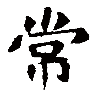 李超墓志