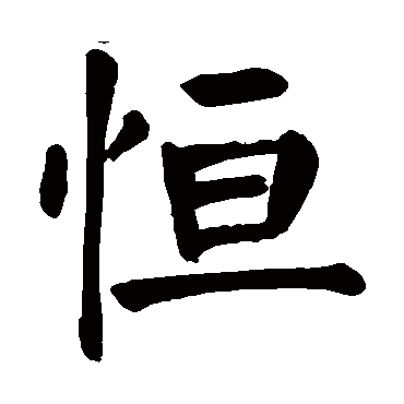 恒_恒字怎么写好看_恒的写法_书法字典_大圈网