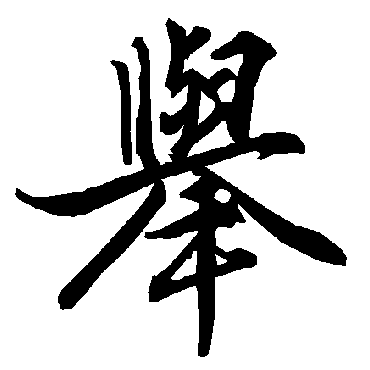 举_举字怎么写好看_举的写法_书法字典_大圈网