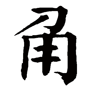 角_角字怎么写好看_角的写法_书法字典_大圈网
