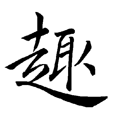 趣_趣字怎么写好看_趣的写法_书法字典_大圈网