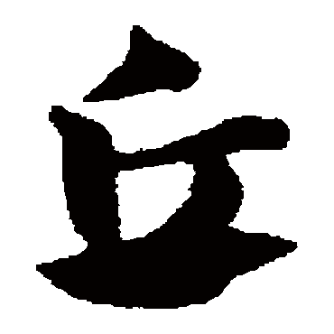 丘_丘字怎么写好看_丘的写法_书法字典_大圈网