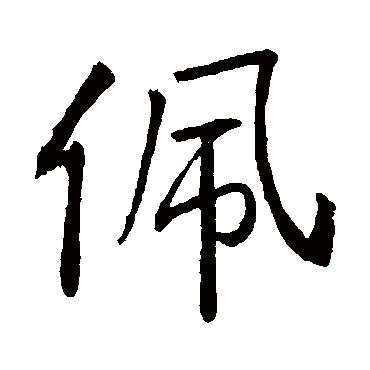 佩_佩字怎么写好看_佩的写法_书法字典_大圈网