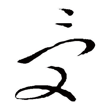 受_受字怎么写好看_受的写法_书法字典_大圈网