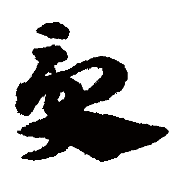 受_受字怎么写好看_受的写法_书法字典_大圈网