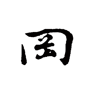 冈_冈字怎么写好看_冈的写法_书法字典_大圈网