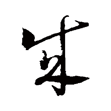 成_成字怎么写好看_成的写法_书法字典_大圈网