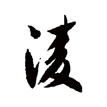 凌_凌字怎么写好看_凌的写法_书法字典_大圈网