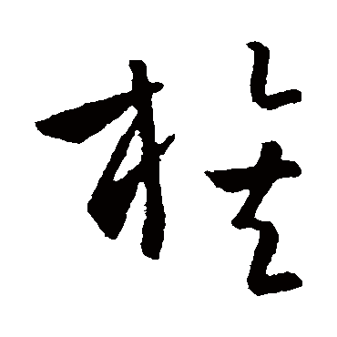 族_族字怎么写好看_族的写法_书法字典_大圈网