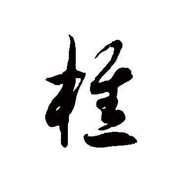 "樵" 字 草书书法