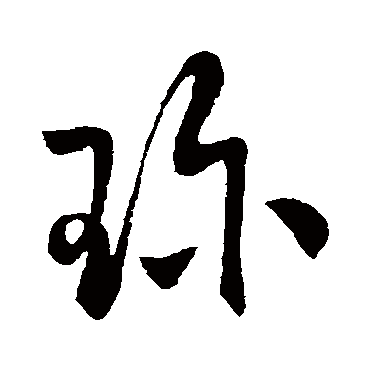 "珍" 字 草书书法