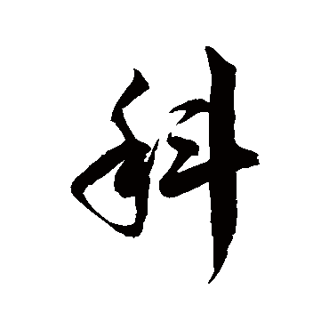 科_科字怎么写好看_科的写法_书法字典_大圈网