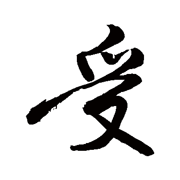 受_受字怎么写好看_受的写法_书法字典_大圈网