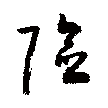 险_险字怎么写好看_险的写法_书法字典_大圈网