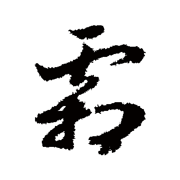 霜_霜字怎么写好看_霜的写法_书法字典_大圈网