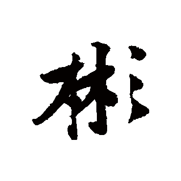 "彬 字 草书书法