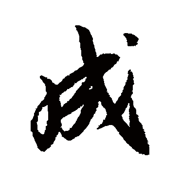 成_成字怎么写好看_成的写法_书法字典_大圈网