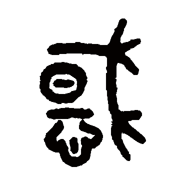 惑_惑字怎么写好看_惑的写法_书法字典_大圈网