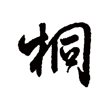 桐_桐字怎么写好看_桐的写法_书法字典_大圈网