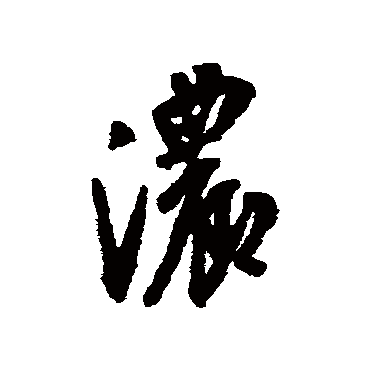 "浓" 字 草书书法