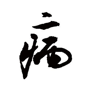 "病 字 草书书法