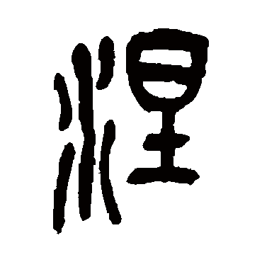 草书书法"涅"字 楷书书法"涅 字 楷书书法"涅"字 隶书书法"涅