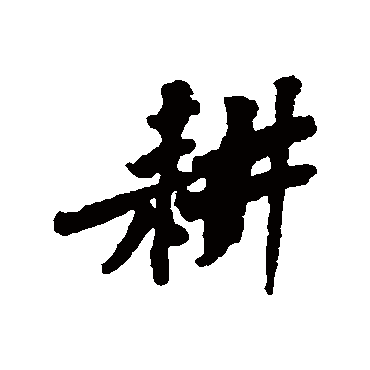 "耕" 字 草书书法