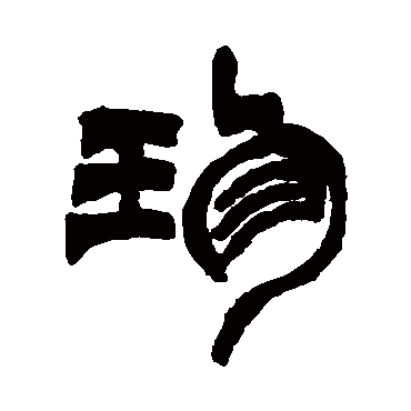 "珍" 字 草书书法