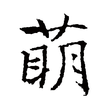 "萌 字 草书书法