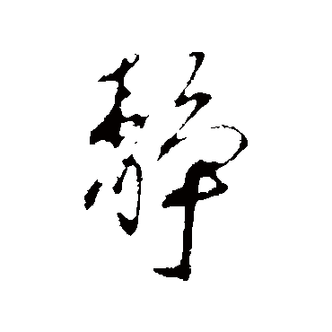 静_静字怎么写好看_静的写法_书法字典_大圈网