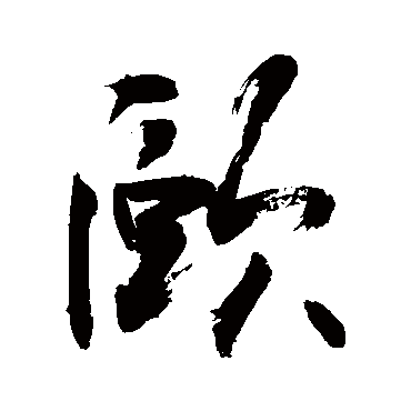 "颐" 字 草书书法