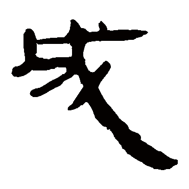 成_成字怎么写好看_成的写法_书法字典_大圈网