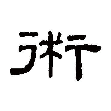 术_术字怎么写好看_术的写法_书法字典_大圈网