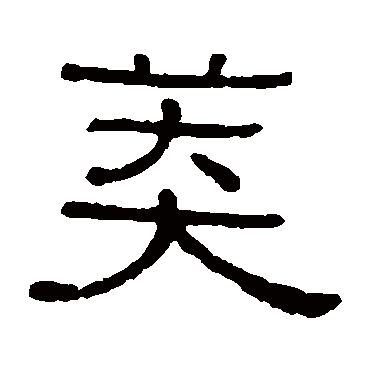 莽_莽字怎么写好看_莽的写法_书法字典_大圈网