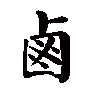 卤_卤字怎么写好看_卤的写法_书法字典_大圈网