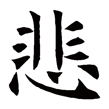 悲_悲字怎么写好看_悲的写法_书法字典_大圈网