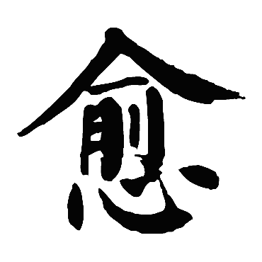 愈_愈字怎么写好看_愈的写法_书法字典_大圈网