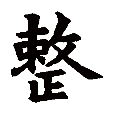 "整 字 草书书法