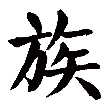族_族字怎么写好看_族的写法_书法字典_大圈网