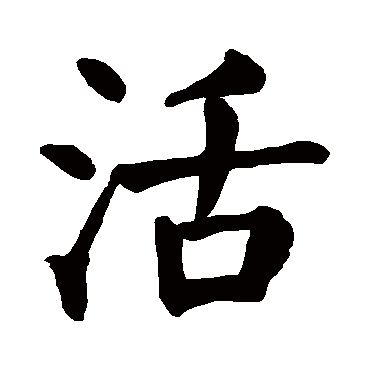 活_活字怎么写好看_活的写法_书法字典_大圈网