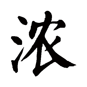 浓_浓字怎么写好看_浓的写法_书法字典_大圈网