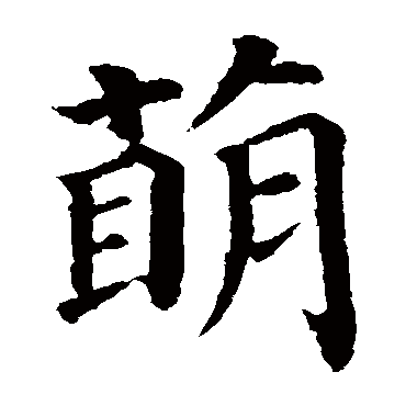 "萌 字 草书书法