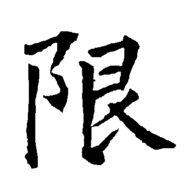 "限" 字 草书书法