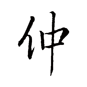 仲_仲字怎么写好看_仲的写法_书法字典_大圈网