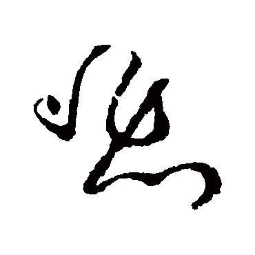 悲_悲字怎么写好看_悲的写法_书法字典_大圈网