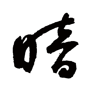 "暗" 字 草书书法