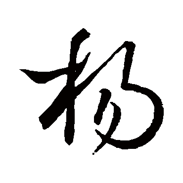 杨_杨字怎么写好看_杨的写法_书法字典_大圈网