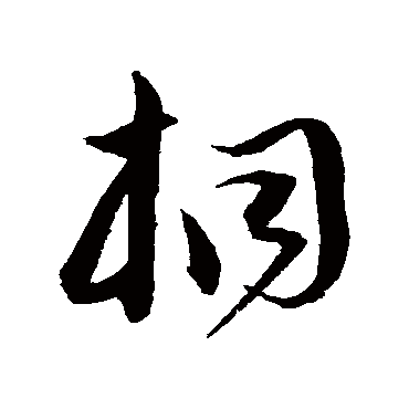 桐_桐字怎么写好看_桐的写法_书法字典_大圈网