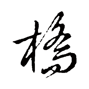 桥_桥字怎么写好看_桥的写法_书法字典_大圈网