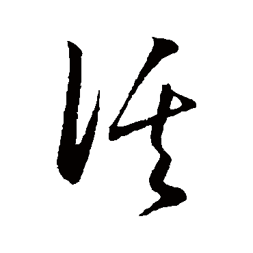 "活 字 草书书法